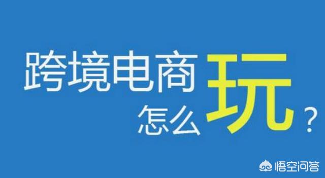 选择哪个平台做跨境电商（适合个人创业的跨境电商平台）