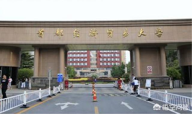 对外经济贸易大学好还是首都经济贸易大学好（上海对外经贸大学和首都经济贸易大学）