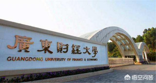 广东外语外贸大学是好学校吗（广东外语外贸大学和东北财经大学哪个好）