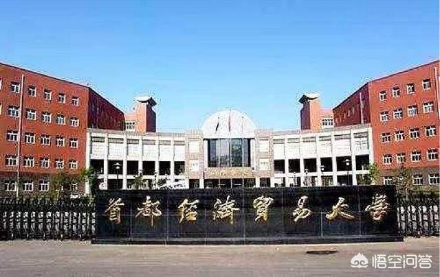 首都经济贸易大学和中央财经大学哪个好（首都经济贸易大学和中央财经大学）