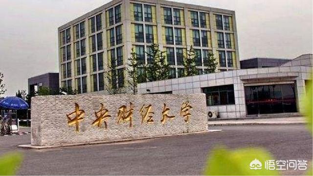 首都经济贸易大学和中央财经大学哪个好（首都经济贸易大学和中央财经大学）