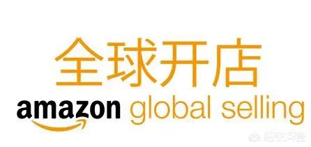 怎样在亚马逊开店把国内的货卖到国外（怎样在亚马逊网上开店）