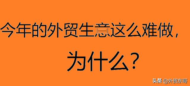 今年的外贸生意怎么这么难做（现在外贸难做的原因）