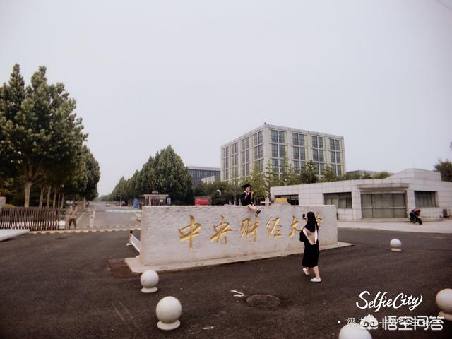 对外经贸大学好还是中央财经大学好（对外经济贸易大学跟央财比较）