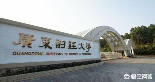 广东财经大学怎么样和山西财经大学（广东财经大学怎么样?共736位校友分享）