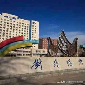 对外经济贸易大学和北京对外经济贸易大学（对外经济贸易大学什么档次）