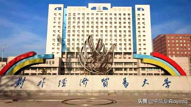 对外经贸大学和天津大学（天津外国语大学国际经济与贸易在哪个校区）