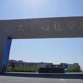 大连财经学院怎么样知乎（大连财经学院怎么样贴吧）