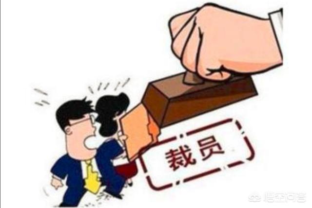 公司要裁员，但不会直接裁，是通过调岗或是回家休息两个月逼迫员工自动离职。该怎么办？