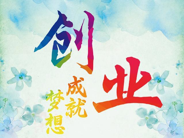 适合创业的项目（创业做什么好创业项目）