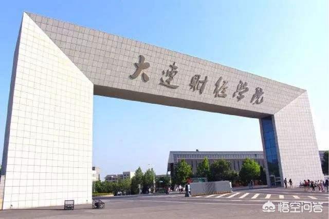 大连财经学院怎么样知乎（大连财经学院怎么样贴吧）