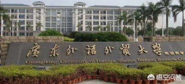 去华南师范大学（）读新闻学传播学还是去广东外语外贸大学（双飞）读金融会计？