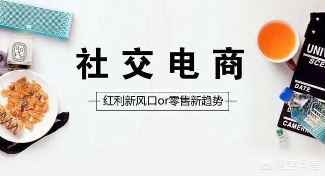 我认为未来～年绝对是社交电商的天下，你现在是否选择抓住这波红利期，小米、淘宝、京东？