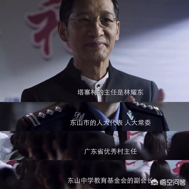 《破冰行动》村支书林耀东算是个什么角色？他有多大能量？他身家究竟有多少？