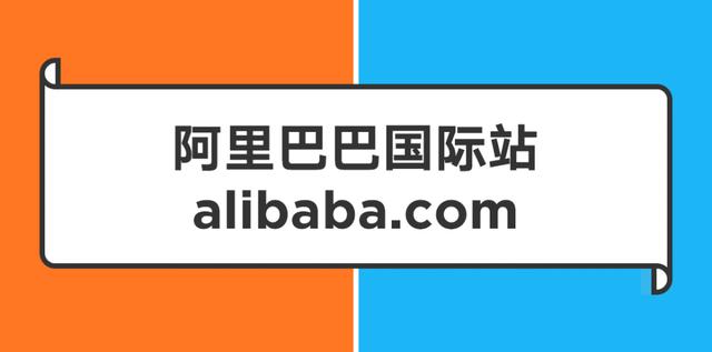 阿里巴巴国际站好做还是国内好做（阿里巴巴国际站好做吗?怎么开店注册?）